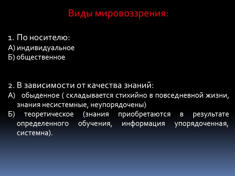 Виды мировоззрения:  По носителю: А) индивидуальное Б) общественное   2. В зависимости